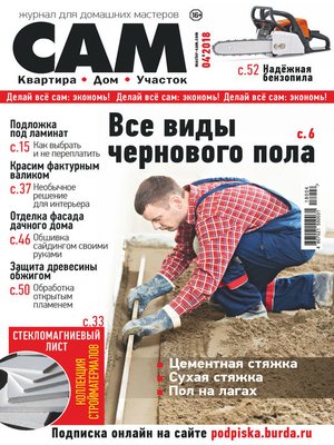 cover image of Сам. Журнал для домашних мастеров. №04/2018